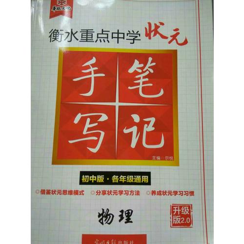 衡水重點中學狀元手寫筆記升級版2.0： 物理  初中各年級通用