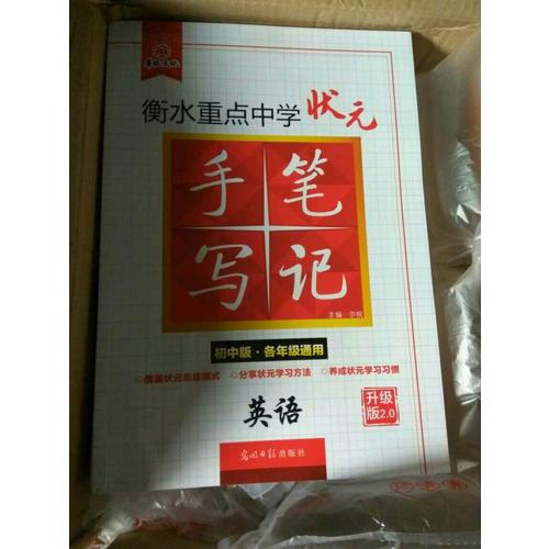 衡水重點中學狀元手寫筆記升級版2.0：英語  初中各年級通用