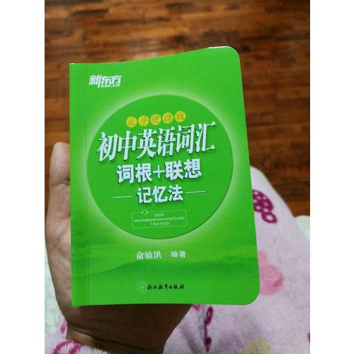 初中英語(yǔ)詞匯詞根+聯(lián)想記憶法：亂序便攜版