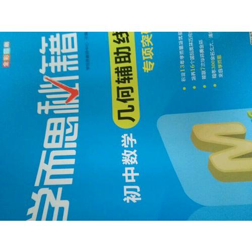 學而思秘籍：初中數學幾何輔助線專項突破  中學教輔