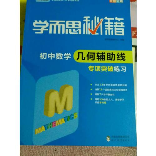 學而思秘籍·初中數學幾何輔助線專項突破練習  中學教輔