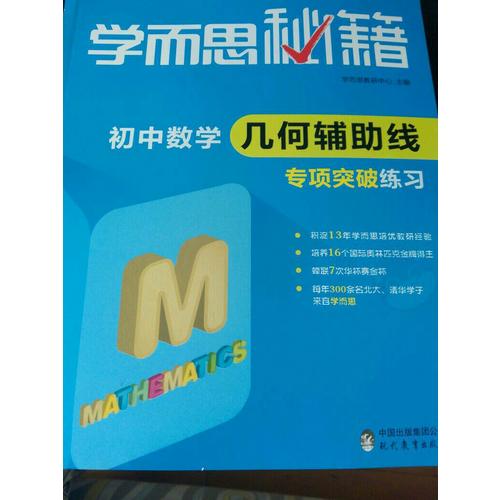 學而思秘籍·初中數學幾何輔助線專項突破練習  中學教輔