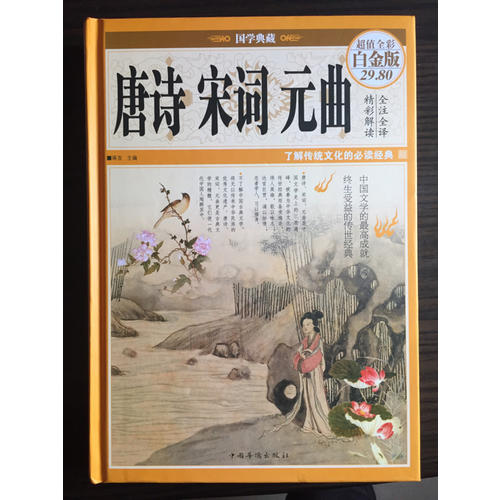 唐詩宋詞元曲（彩圖精裝）