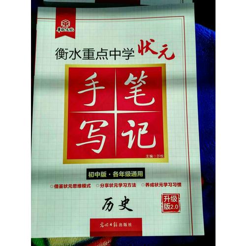 衡水重點中學(xué)狀元手寫筆記升級版2.0：歷史  初中各年級通用