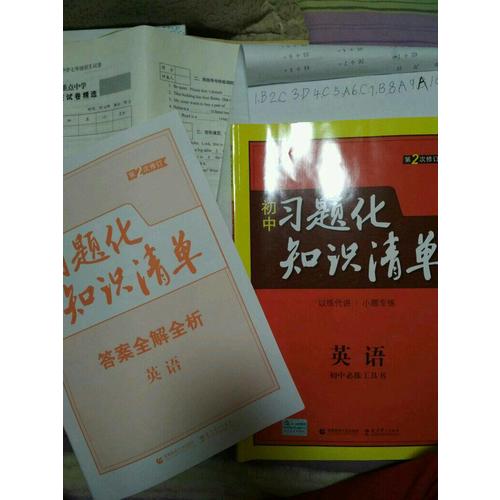 英語 初中習題化知識清單 初中必練工具書 第2次修訂 2018版