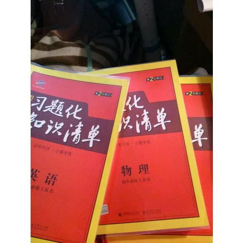 英語 初中習題化知識清單 初中必練工具書 第2次修訂 2018版