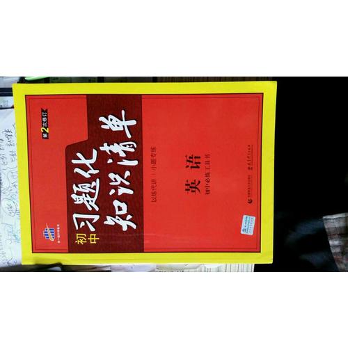 英語 初中習題化知識清單 初中必練工具書 第2次修訂 2018版