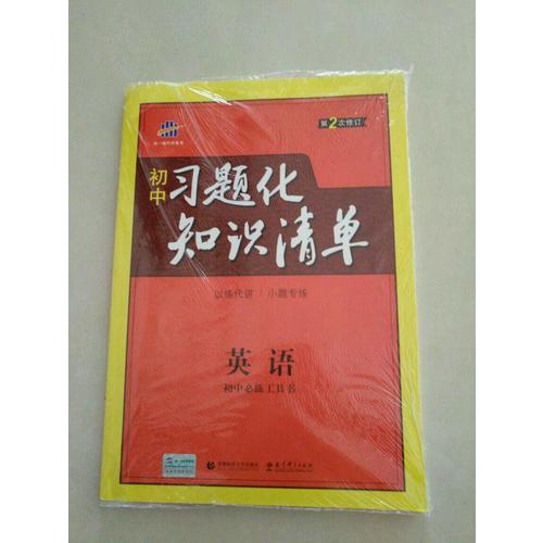 英語 初中習題化知識清單 初中必練工具書 第2次修訂 2018版