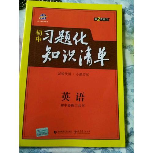 英語 初中習題化知識清單 初中必練工具書 第2次修訂 2018版