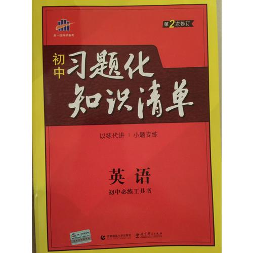 英語 初中習題化知識清單 初中必練工具書 第2次修訂 2018版