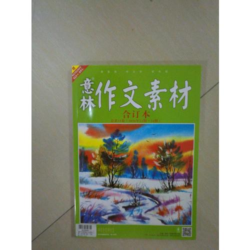 意林作文素材版合訂本總第33卷（16年22期-24期）（升級版）