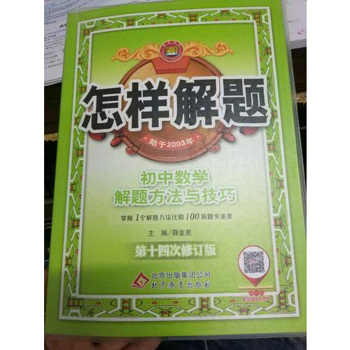 怎樣解題 初中數(shù)學(xué) 解題方法與技巧