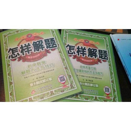 怎樣解題 初中數(shù)學(xué) 解題方法與技巧