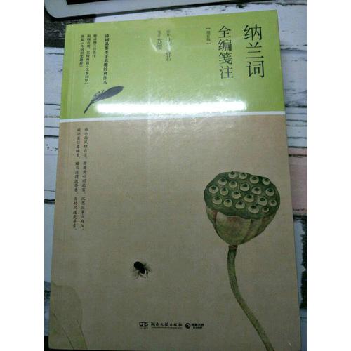 納蘭詞全編箋注