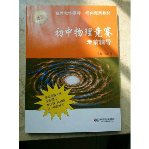 初中物理競賽考前輔導（第二版）