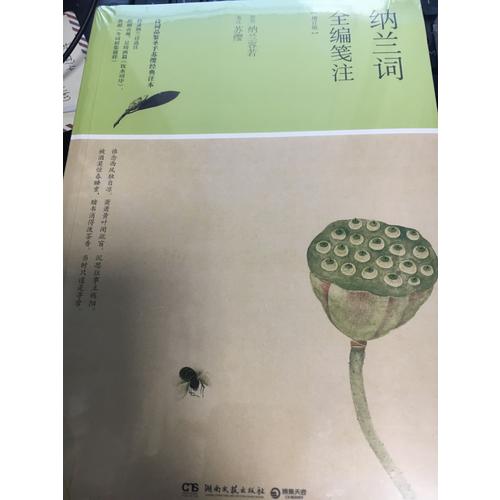 納蘭詞全編箋注