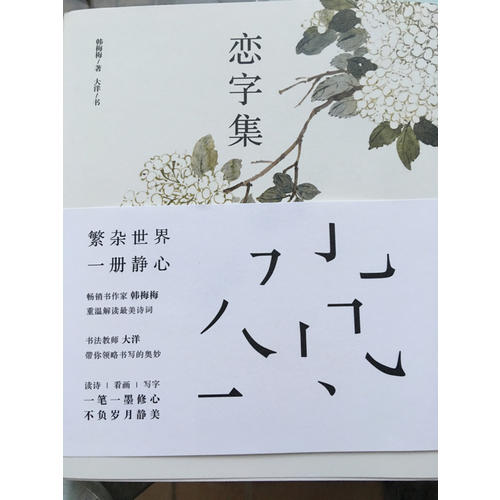 戀字集