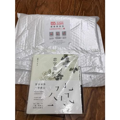 戀字集