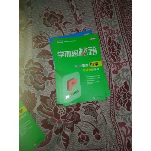 學而思秘籍：初中物理電學專項突破練習