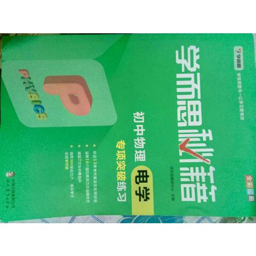 學而思秘籍：初中物理電學專項突破練習