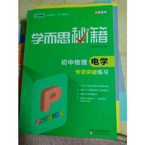 學而思秘籍：初中物理電學專項突破練習