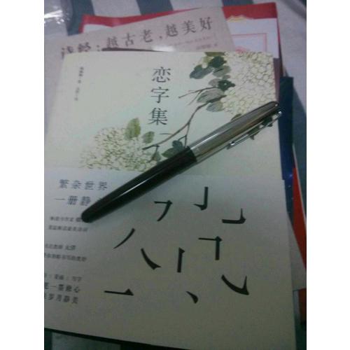 戀字集