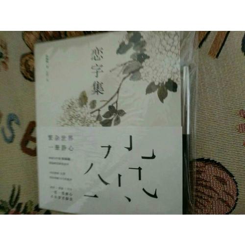 戀字集