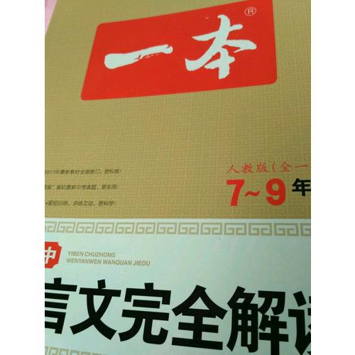 2018 一本 初中文言文解讀 7-9年級