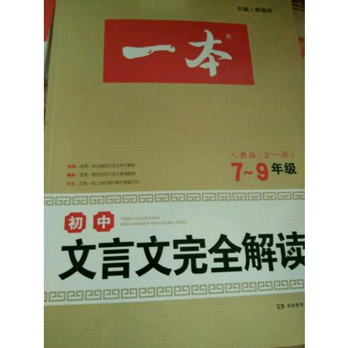 2018 一本 初中文言文解讀 7-9年級
