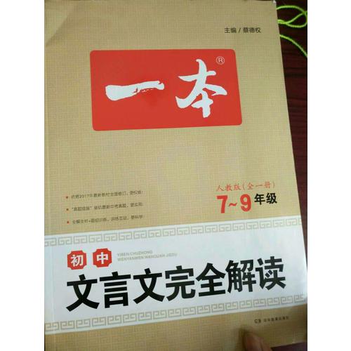 2018 一本 初中文言文解讀 7-9年級