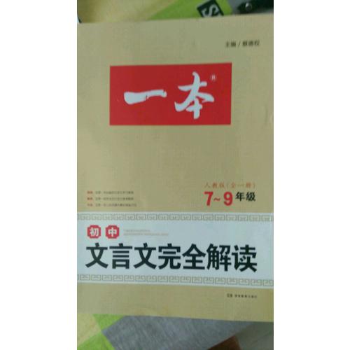 2018 一本 初中文言文解讀 7-9年級