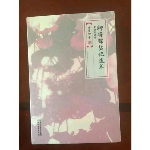 聊將錦瑟記流年