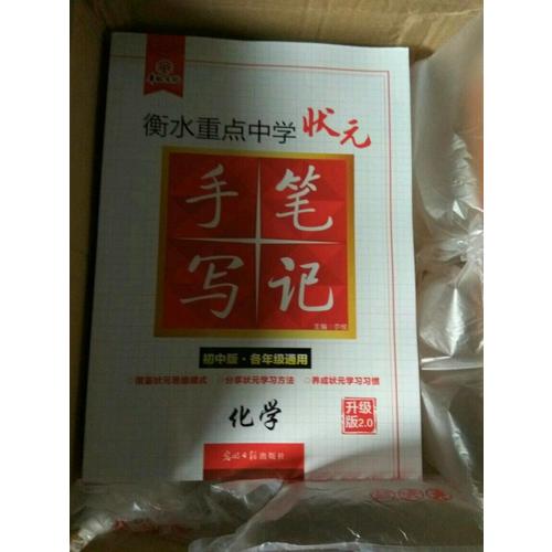 衡水重點(diǎn)中學(xué)狀元手寫(xiě)筆記升級(jí)版2.0：化學(xué) 初中各年級(jí)通用