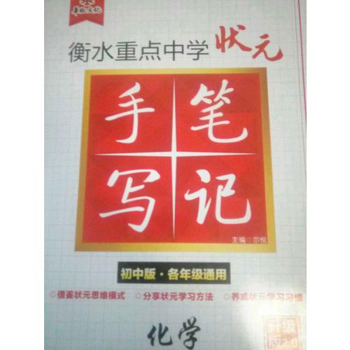 衡水重點(diǎn)中學(xué)狀元手寫(xiě)筆記升級(jí)版2.0：化學(xué) 初中各年級(jí)通用