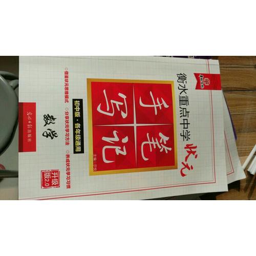 衡水重點(diǎn)中學(xué)狀元手寫(xiě)筆記升級(jí)版2.0：化學(xué) 初中各年級(jí)通用