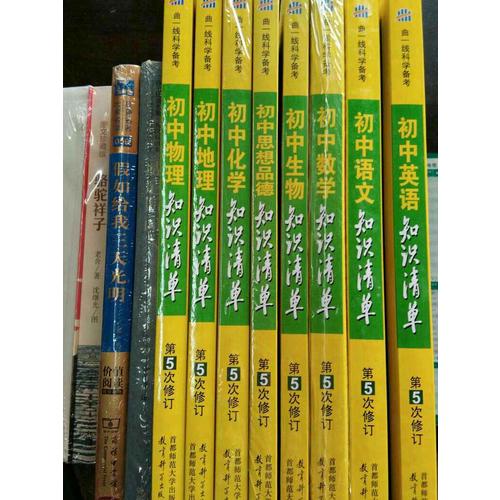 思想品德 初中知識清單 初中必備工具書 第5次修訂（全彩版）2018版 曲一線科學備考