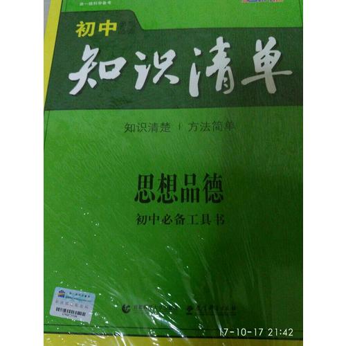 思想品德 初中知識清單 初中必備工具書 第5次修訂（全彩版）2018版 曲一線科學備考
