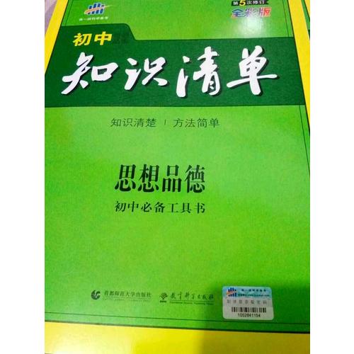 思想品德 初中知識清單 初中必備工具書 第5次修訂（全彩版）2018版 曲一線科學備考