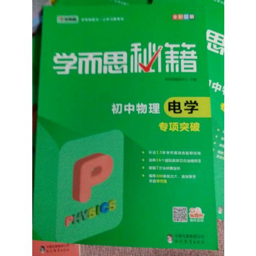 學而思秘籍：初中物理電學專項突破  中學教輔
