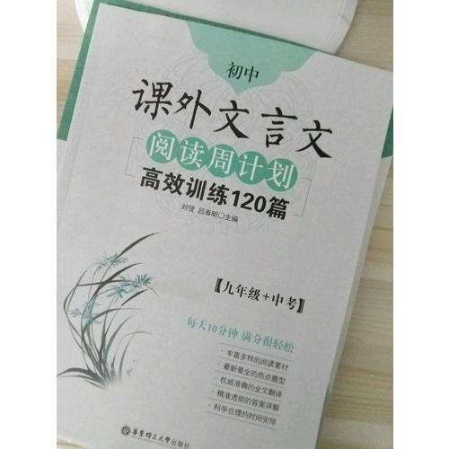 初中課外文言文閱讀周計劃：高效訓練120篇（九年級+中考）
