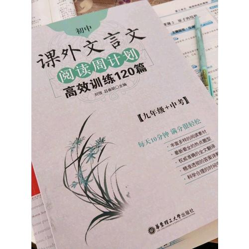初中課外文言文閱讀周計劃：高效訓練120篇（九年級+中考）