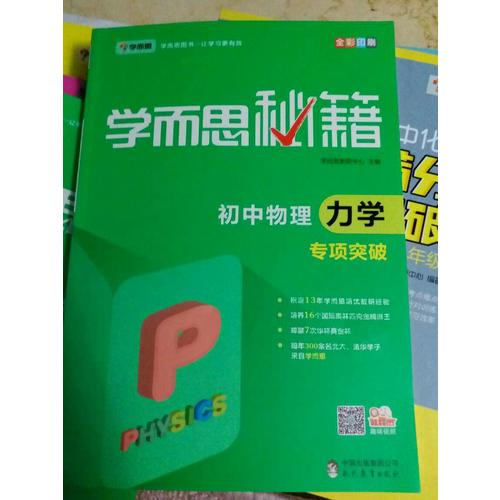 學(xué)而思秘籍：初中物理力學(xué)專項突破  中學(xué)教輔