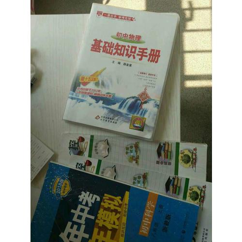 2017基礎知識手冊 初中物理
