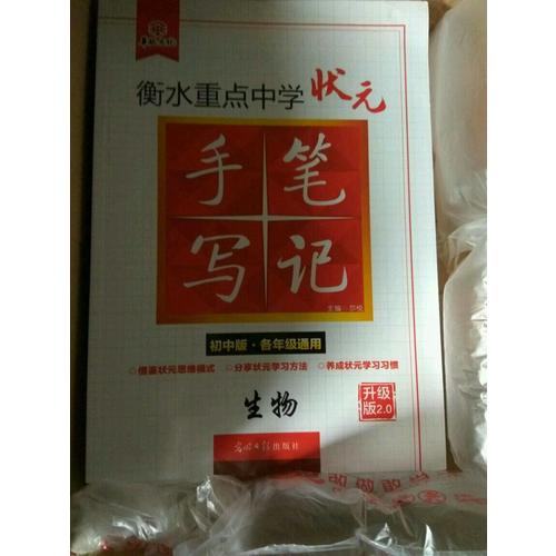 衡水重點中學狀元手寫筆記升級版2.0：生物  初中各年級通用