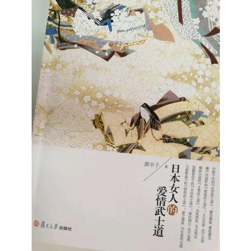 日本女人的愛情武士道