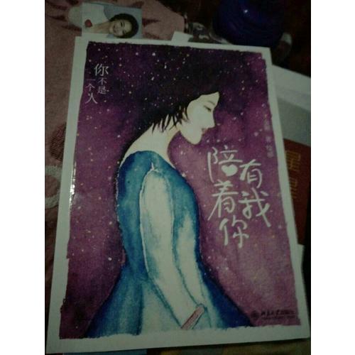 有我陪著你