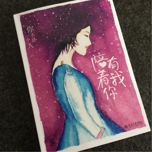 有我陪著你