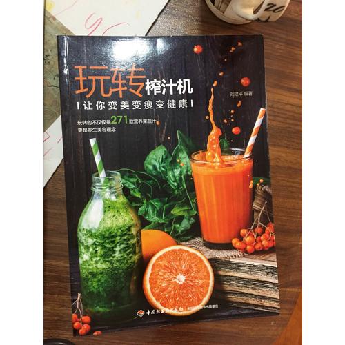 玩轉榨汁機：讓你變美變瘦變健康