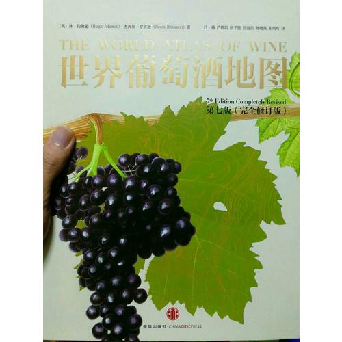 世界葡萄酒地圖（第七版）