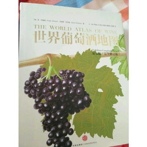 世界葡萄酒地圖（第七版）